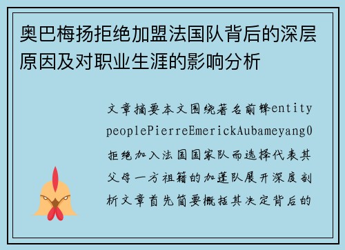 奥巴梅扬拒绝加盟法国队背后的深层原因及对职业生涯的影响分析 奥巴梅扬拒绝加盟法国队背后的深层原因及对职业生涯的影响分析