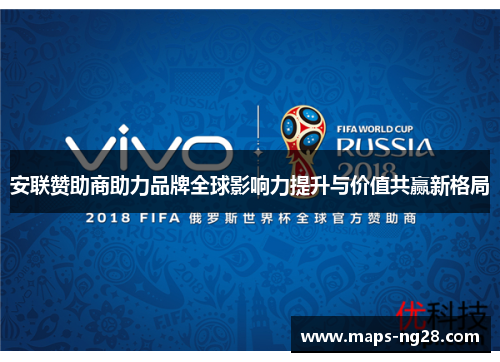 安联赞助商助力品牌全球影响力提升与价值共赢新格局 安联赞助商助力品牌全球影响力提升与价值共赢新格局