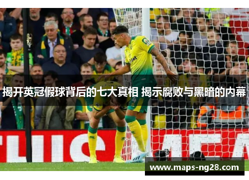 揭开英冠假球背后的七大真相 揭示腐败与黑暗的内幕 揭开英冠假球背后的七大真相 揭示腐败与黑暗的内幕