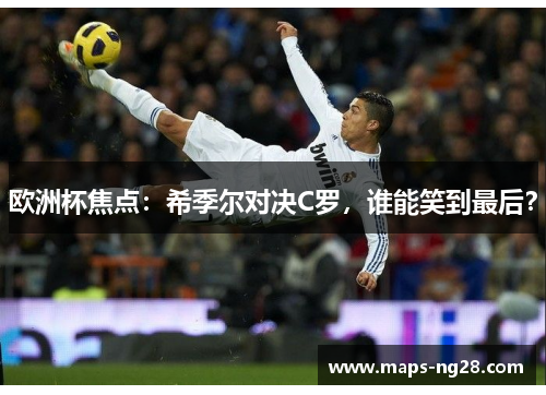 欧洲杯焦点:希季尔对决C罗,谁能笑到最后? 欧洲杯焦点:希季尔对决C罗,谁能笑到最后?