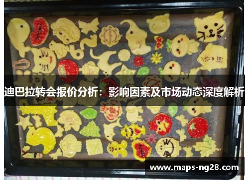 迪巴拉转会报价分析:影响因素及市场动态深度解析 迪巴拉转会报价分析:影响因素及市场动态深度解析