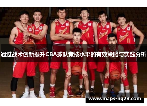 通过战术创新提升CBA球队竞技水平的有效策略与实践分析 通过战术创新提升CBA球队竞技水平的有效策略与实践分析