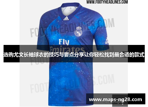 选购尤文长袖球衣的技巧与要点分享让你轻松找到最合适的款式