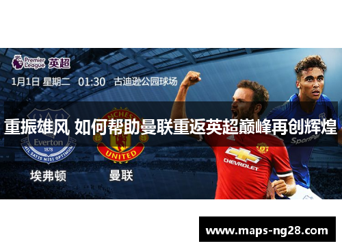 重振雄风 如何帮助曼联重返英超巅峰再创辉煌 重振雄风 如何帮助曼联重返英超巅峰再创辉煌
