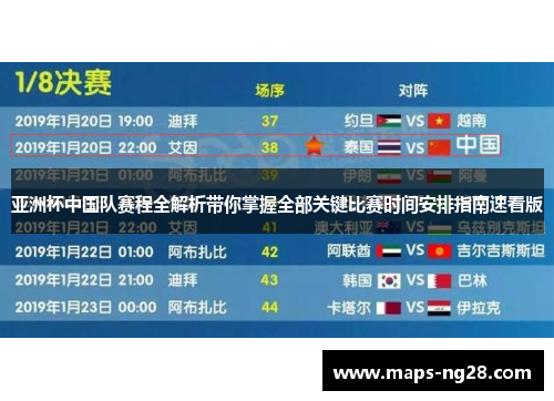 亚洲杯中国队赛程全解析带你掌握全部关键比赛时间安排指南速看版